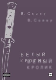 Белый кролик