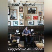 Откровение от автора