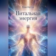 Витальная энергия