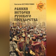 Ранняя история Русского государства