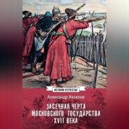 Засечная черта Московского государства XVII века