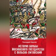 История борьбы Московского государства с Польско-Литовским. 1462–1508