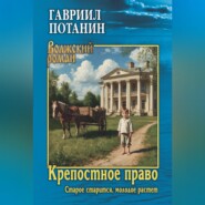 Крепостное право. Старое старится, молодое растет