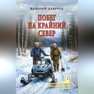 Побег на Крайний Север