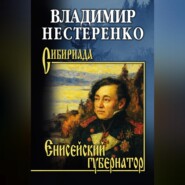 Енисейский губернатор