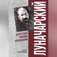 Луначарский. Дела и годы наркома просвещения