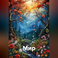 Мир