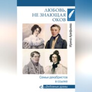 Любовь, не знающая оков. Семьи декабристов в ссылке