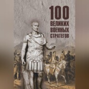 100 великих военных стратегов