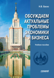 Обсуждаем актуальные проблемы экономики и бизнеса