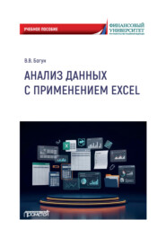 Анализ данных с применением Excel