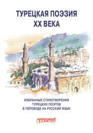 Турецкая поэзия ХХ века. Избранные стихотворения в переводе на русский язык