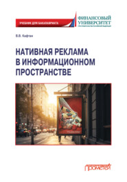 Нативная реклама в информационном пространстве