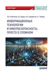Информационные технологии и кибербезопасность: просто о сложном