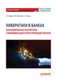 Кибератаки в банках: экономическая экспертиза и минимизация сопутствующих рисков