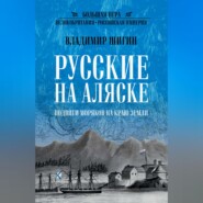 Русские на Аляске. Подвиги моряков на краю земли