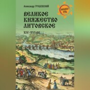 Великое княжество Литовское. XIV-XVI вв.