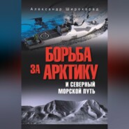Борьба за Арктику и Северный морской путь
