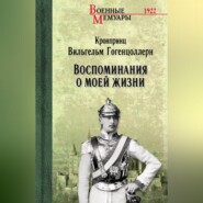Воспоминания о моей жизни
