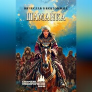 Шаманка