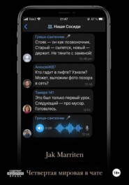 Четвертая мировая в чате