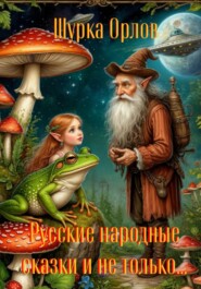 Русские народные сказки и не только