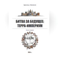 Битва за будущее: Терра-Империум