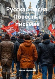 Русская Весна. Повесть в письмах