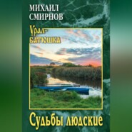 Судьбы людские