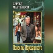 Повести Варшавского