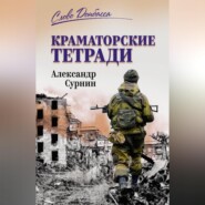 Краматорские тетради