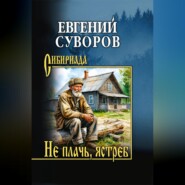 Не плачь, ястреб