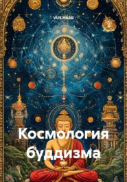 Космология буддизма
