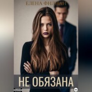Не обязана