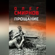 Прощание