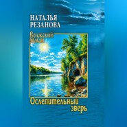 Ослепительный зверь