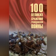 100 великих сражений Гражданской войны