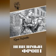 Невидимый фронт