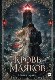 Кровь маяков