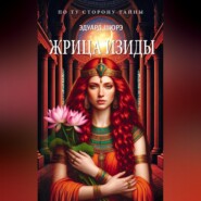 Жрица Изиды