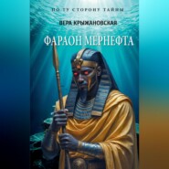 Фараон Мернефта