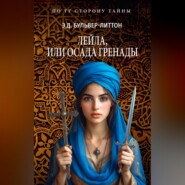 Лейла, или Осада Гренады