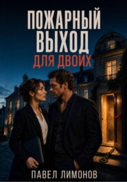Пожарный выход для двоих