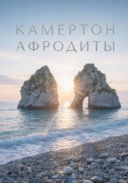 Камертон Афродиты. Том 1