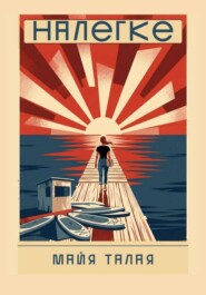 Налегке