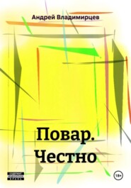 Повар. Честно
