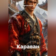 Караван