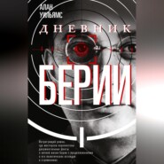 Дневник Берии