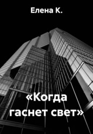 «Когда гаснет свет»