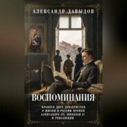 Воспоминания. Правнук двух декабристов о жизни в России времен Александра III, Николая II и революции